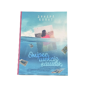 Данара Болат: Өмірге шексіз ғашық