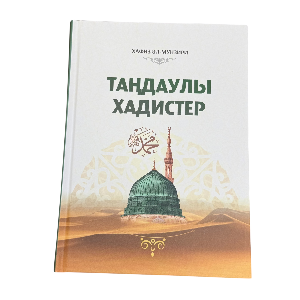 Хафиз әл-Мунзири: Таңдаулы хадистер
