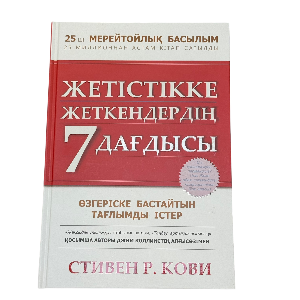 Стивен Р. Кови: Жетістікке жеткендердің 7 дағдысы