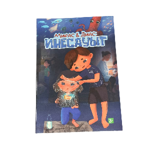 Мирас & Диас: Инесауыт