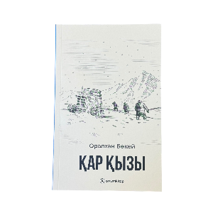 Мұхтар Мағауин: Қар қызы