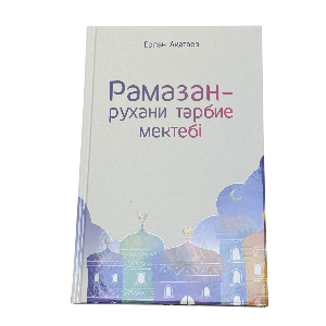 Ерлан Ақатаев: Рамазан – рухани тәрбие мектебі