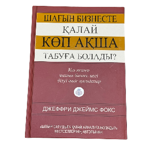 Джеффри Джеймс Фокс: Шағын бизнесте қалай көп ақша табуға болады?