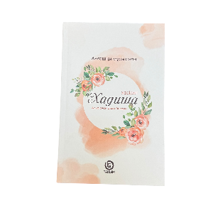 Хадиша (р.а.) — Алла оған разы болсын