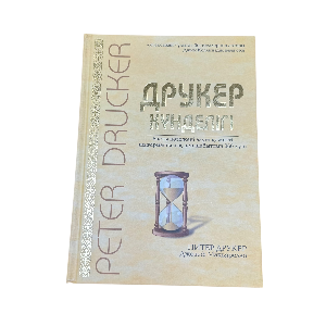 Питер Друкер: Друкер күнделігі