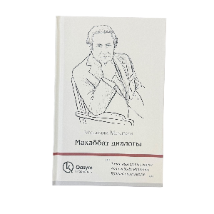 Мұқағали Мақатаев: Махаббат диалогы