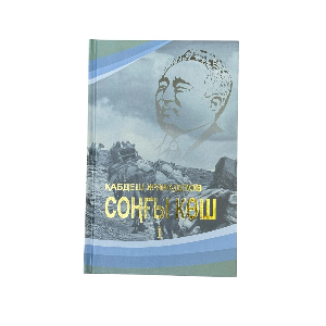 Қабдеш Жұмаділов: Соңғы көш