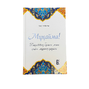 Айд әл-Қарни: Мұңайма!