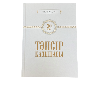 Бекен Жолдас: Тәпсір қазынасы. 30 пара